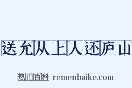 送允从上人还庐山是什么意思的图片